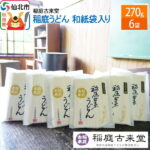 【ふるさと納税】稲庭古来堂 稲庭うどん 和紙袋入り 270g 6袋