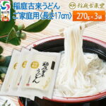 【ふるさと納税】稲庭古来うどん ご家庭用 270g × 3袋 ＜長さ 17cm＞ 稲庭うどん 麺 ＜ゆうパケット＞