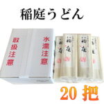 【ふるさと納税】B01-456 稲庭うどん 20把入セット|山形県 山形 鶴岡市 楽天ふるさと 納税 支援品 返礼品 お取り寄せグルメ 取り寄せ グルメ うどん 乾麺 めん 麺 稲庭 食品 まとめ買い 食料品 おいしい 美味しい 食べ物 ワンストップ ワンストップ特例制度 ワンストップ特例