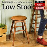 【ふるさと納税】hommage Low Stool　【家具/インテリア/チェア・スツール・椅子・イス】