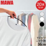 【お正月もあす楽】ハンガー マワ MAWA 20本セット エコノミック 36cm マワハンガー mawaハンガー すべらない まとめ買い 機能的 インテリア おしゃれ