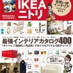 無印良品IKEAニトリお買い得インテリアベストバイガイド【電子書籍】