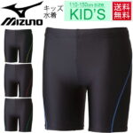 キッズ水着 男子 男の子 ジュニア /Mizuno ミズノ 子供 水泳 プール 男の子 シンプル スパッツ スイミング 学校 体育/85UA110【返品不可】