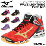 バレーボールシューズ メンズ レディース 当店オリジナルカラー/ミズノ Mizuno WAVE LIGHTNING TYPE MID 限定 ウエーブライトニング 23-28cm/ミッドカット ひも靴 競技 バレーシューズ 練習 部活 試合 くつ/V1GX201000-