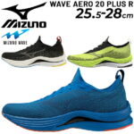 送料無料 ランニングシューズ 2E相当 メンズ ミズノ mizuno WAVE AERO ウエーブエアロ 20 +R/レーシング サブ3.5 マラソン 陸上 軽量 靴 25.5〜28.5cm スポーツシューズ/J1GA2237