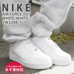 【通算4度 月間優良ショップ受賞店】 【期間限定特別価格】 新品 ナイキ NIKE AIR FORCE 1 07 エアフォース1 エアフォースワン WHITE/WHITE ホワイト 白 315122-111 CW2288-111 メンズ AF1 ローカット 39ショップ 191015922 191015907