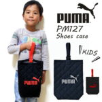 シューズバッグ PUMA プーマ PM127 シューズケース 学童かばん 靴入れ シューズ シューケース 上履き入れ 運動靴 体育館シューズ キッズ ジュニア 子供 男の子 スポーツ ブランド 日本製 おしゃれ キルティング 幼稚園 小学生 軽量 新学期 スパイク メール便OK