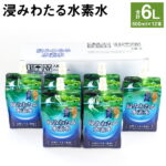 【ふるさと納税】浸みわたる水素水 合計6L 500ml×12本 水 水素水 天然水 飲料水 ミネラルウォーター アルミパウチ パウチ 国産 九州産 熊本県産 菊池市産 送料無料