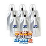H2-BAG 1リットル 水素水用真空保存容器 （エイチツーバッグ）【6個セット】【あす楽対応】【送料無料】