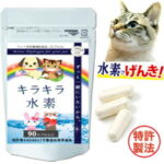 【特許製法】愛猫に！キラキラ水素90入「 水素水 と違い長時間持続！」［ ペット用 水素サプリ　/ 高齢猫・老猫・介護 が必要な 猫 ちゃん/ ペットフード・キャットフード に混ぜてもOK！ ペット サプリ/ 猫 サプリ］