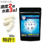 【特許製法】強化版キラキラ水素120粒 水素量3倍・速さは2倍！水素水 より手軽な 水素サプリメント/ 水素パウダー　水素サプリ/ 沖縄産 サンゴカルシウム 水素 サプリ/マイナス水素イオン 水素カプセル/及川胤昭 博士/ SOD］