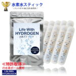 初売り50%OFF／まとめ買い【水素スティック　10本セット】水素水スティック/水素　スティック/水素水　スティック/ペットボトルに入れるだけ★Life With HYDROGEN/アルミパッケージ水素/ゼオライト/スティック水素/ペットボトル/水素水生成/日本製/新春/福袋/SALE/セール2023