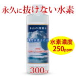 水素が抜けない 水素水 高濃度 ボトル 原液 健康 ストレス 高濃度水素水 水素 抜けない 犬 猫 ペット 動物 飲む エイジングケア コスパ 大量 贈り物 水素水の水素が抜けない高濃度水素イオン液。250ppm300cc 1本 送料無料 水素イオン液 すいそすい 濃度 家庭用 プレゼント