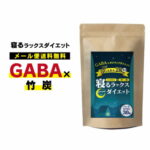 寝るラックスダイエット GABA ギャバ リラックス 睡眠 休息 ダイエット ポジティブ グリシン L-トリプトファン クワンソウ メリッサエキス 酵素 ビタミンB類 乳酸菌生産物質 竹炭 難消化性デキストリン 亜鉛 酵母 マルチミネラル配合