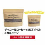 チャコールコーヒー+ MCTオイル＆カルニチン(約1カ月分) ダイエットコーヒー ダイエットサプリ 竹炭 チャコールクレンズ ケトンダイエット 燃焼 coffee 珈琲 酪酸菌 ビタミン 送料無料 ケトジェニック ダイエットドリンク 炭コーヒー