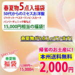 ▼再入荷！！目玉特価　セール価格2,000円　2022春夏物5点以上入り【ミセス福袋】 《S・M・L・LL・3Lサイズ限定》春夏物5点入りレディースファッション福袋　fu-3000▼福袋 ハッピーバッグ ラッキーバッグ