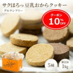 【10％OFFクーポン】豆乳おからクッキー 人気の5種類 個包装【送料無料】 | おからクッキー おやつ クッキー おから お菓子 健康 オカラクッキー アソート 詰め合わせ グルテンフリー ダイエット 豆乳クッキー ヘルシー おかし ギフト 焼き菓子 個装 小麦粉不使用