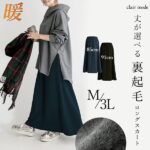 【1/11(水)10時から24H限定セール】【送料無料/楽天1位/再入荷】 丈が選べる裏起毛スカート 6色 M-3L 洗える おうちコーデ レディースファッション ボトムス スカート ロングスカート レディース ロング丈 裏シャギー 暖かい ストレッチ 大人きれい カジュアル 人気 1402