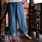 【クーポンあり】【送料無料/再入荷】 裏起毛バルーンパンツ 2色 M-LL デニム 洗える レディースファッション ボトムス ボトム デニムパンツ ワイド 楽ちん 快適 春秋冬 通年 ウエストゴム 洗濯機 洗える ゆったり もんぺパンツ 5501