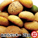 1kg当1750円　お得2kgセット おから豆乳クッキー計2kg（1kgX2）送料無料 チョコ オレンジ チーズ シナモン 抹茶のミックス おからクッキー