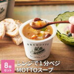 【ふるさと納税】レンジで1分　ベジMOTTOスープ8個セット　【 加工食品 惣菜 レトルト スープ ダイエット ヘルシー 国産野菜 ストック 朝ごはん 夜食 簡単 おしゃれ 】