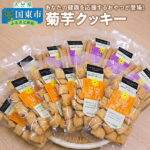 【ふるさと納税】あなたの健康を応援するおやつが登場！菊芋クッキー・通