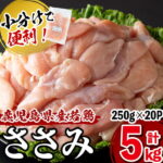 【ふるさと納税】小分けで便利！鹿児島県産若鶏ささみ 計5kg(250g×20P)!鹿児島県産若鶏のササミを計5kgお届け！旨味と鮮度を保つ真空パックと便利な小分けで保存・解凍もしやすい♪低カロリーでヘルシーなのでダイエットや健康志向の方にもオススメ【羽根】a3-140