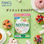 カロリミット 30回分 ＜機能性表示食品＞【ファンケル 公式】[FANCL サプリ ダイエット サポート サプリメント 健康食品 カロリー おすすめ ダイエットサポートサプリ ダイエットサポート 男性 女性 健康 桑の葉 キトサン サポニン ビューティ ビューティーサポート]