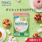 カロリミット 90回分 ＜機能性表示食品＞【ファンケル 公式】[FANCL ダイエット サポート サプリメント カロリー サプリ 健康食品 ダイエットサポートサプリ ダイエットサポート 桑の葉 キトサン サポニン 女性 男性 美容 まとめ買い 美容サプリ ビューティー]