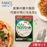 大人のカロリミット 90回分＜機能性表示食品＞【ファンケル 公式】[FANCL ダイエット サポート サプリメント カロリー サプリ 健康食品 ダイエットサポートサプリ ダイエットサポート 桑の葉 キトサン サポニン 女性 男性 機能性表示食品 まとめ買い 美容サプリ ]