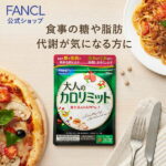 大人のカロリミット 30回分＜機能性表示食品＞【ファンケル 公式】 [ FANCL ダイエット サポート サプリメント キトサン カロリー サプリ 健康食品 ダイエットサポートサプリ ダイエットサポート 桑の葉 くわのは サポニン 女性 男性 機能性表示食品 美容サプリ ]