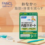 内脂サポート 30日分 ＜機能性表示食品＞【ファンケル 公式】[FANCL サプリ ないしサポート 体脂肪 サプリメント 腸内環境 ビフィズス菌 ナイシサポート ダイエット サポート ダイエットサポート 男性 女性 ダイエットサポートサプリ ないしさぽーと 内臓脂肪 美容 健康]