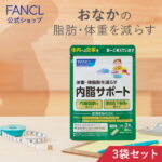 内脂サポート 90日分 ＜機能性表示食品＞【ファンケル 公式】[FANCL サプリ ないしサポート 体脂肪 サプリメント 腸内環境 ビフィズス菌 ナイシサポート ダイエット サポート ダイエットサポート 男性 女性 ダイエットサポートサプリ ないしさぽーと 内臓脂肪 美容 健康]