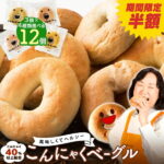 【半額超特価！さらにクーポンで100円オフ！】 ベーグル 蒟蒻ベーグル 手作り 国産 こんにゃくベーグル 送料無料 【 合計12個セット (3個セット×選べる4種類)】蒟蒻 40%以上配合！ 驚きの低カロリー こんにゃく ベーグル カロリーオフ ダイエット食品 詰め合わせ パン