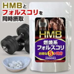 ◆HMB フォルスコリ 約5ヶ月分 150粒◆[メール便対応商品]サプリ サプリメント hmbサプリメント フォルスコリサプリメント フォースコリー コレウス 燃焼系 コレウスフォルスコリ 燃焼サプリ おすすめ 売れ筋 1週間 お試し ダイエット 栄養補給 対策 prbs09005t1