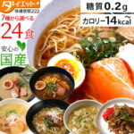 【販売実績No.1】 ダイエット食品 置き換え ダイエット こんにゃくラーメン 24食 コンニャク ラーメン 満腹感 低糖質食品 こんにゃく麺 低糖質麺 糖質制限 健康食品 糖質オフ 低カロリー 低GI食 低カロリー食品【送料無料】