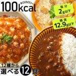 ダイエット ダイエット食品 低糖質 こんにゃく米 置き換えダイエット こんにゃく麺 糖質制限 ダイエット食 糖質オフ 置き換え 糖質 満腹 ダイエットフード 100kcal おかず 12食 健康食品 レトルト カレー 簡単 食事【336003】