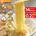 【ZIP・めざましテレビで紹介】 ダイエット食品 置き換え ダイエット 食品 こんにゃく麺 低糖質 ダイエット食 置き換え ダイエット 低カロリー こんにゃくラーメン 糖質制限 糖質オフ 満腹感 日本製 30食 セット【221022-30】 【送料無料】 【1ヶ月 置き換え ダイエット】