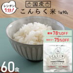 こんにゃく米 ダイエット レンジで簡単 こんらく米 60食 ダイエット食品 こんにゃくごはん 朝食 糖質制限 簡単 ごはん マンナン 低糖質 置き換えダイエット こんにゃく 米 ご飯 ご飯に混ぜるだけ 非常食【221023-60】