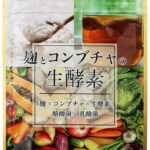 麹とコンブチャの生酵素 こうじ酵素 生酵素 コンブチャ 麹酵素 酵素 ダイエット 酵素 サプリ コンブチャ 生酵素 ダイエットサプリ サプリメント 30日分