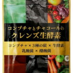 炭 ダイエット サプリ コンブチャとチャコールのクレンズ生酵素 サプリメント ダイエットサプリ 30日分