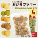 【送料無料】 メール便 『おから クッキー ソフト 訳あり』500g 【250g×2袋】 しっとり 満腹 選べる 2袋 セット 間食 置き換え 美容 健康 おやつ 大容量 お菓子 スイーツ おからクッキー おからパウダー 大豆 ヘルシー ダイエット 夜食 ホワイトデー ナガトヤ 長登屋