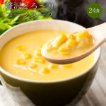 24種の緑黄色野菜の贅沢豆乳コーンスープ24食入り！diet ダイエットスープ ダイエット スープ ダイエット食品 ス−プダイエット食品 酵素 置き換えダイエット 低糖質 低カロリー 糖質オフ 糖質制限 食品 食事 満腹感