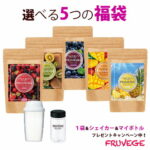 初売りセール20%off／ 1袋プレゼントでこのお値段！置き換え　ダイエット　スムージー【選べる5つの福袋　フルベジ (FRUVEGE) 300g×5袋】置き換え ダイエット　満腹/ダイエット　食品/スムージー　チアシード/低カロリー/朝食/朝置換え/満腹/腹持ち/乳酸菌/粉末