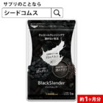 チャコールクレンズ 炭 ダイエット サプリ サプリメント ブラックスレンダー約1ヵ月分 送料無料 乳酸菌 オリゴ糖 炭クレンズ 食物繊維 黒生姜 松炭 ヤシ殻活性炭末【2020diet】【diet0621】