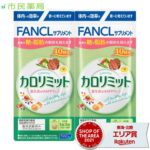 ［合計80回分］ファンケル カロリミット 40回分 × 2個 [送料無料 FANCL カロリミット 送料無料 ダイエット カロリー サプリ 健康食品 お徳用 正規品]■メール便商品【ヤマト】