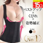 100個限定15％OFF【 高評価★4.36 楽天1位獲得】全国送料無料 補正下着 コルセット ボディシェイパー ぽっこりお腹 くびれ ボディスーツ バストアップ 下着 レディース ダイエット お腹 ウエストニッパー S M L XL XXL XXXL 猫背 くびれ補正