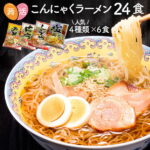 クーポン有★【送料無料】ZIP めざましテレビ 紹介★ こんにゃく麺 こんにゃくラーメン 24食セット 日本製 ダイエット食品 ダイエットフード 蒟蒻ラーメン こんにゃく 蒟蒻 コンニャク ダイエット 置き換えダイエット 糖質制限 低カロリー ローカロリー 低糖質 糖質カット