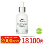 【期間限定2,000円OFF！】薬用 フラビア 美容液 美白 ホワイトニングセラム ビタミンC誘導体 フラバンジェノール 配合 60ml