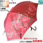 傘 レディース 雨傘 長傘 【送料無料】槙田 商店「大薔薇(エンジ)」 ブランド 絵おり おしゃれ 高品質 日本製 甲州織 晴雨兼用 uvカット 槇田 【RCP】バッグ・小物・ブランド雑貨 傘 レディース雨傘 女性用 母の日